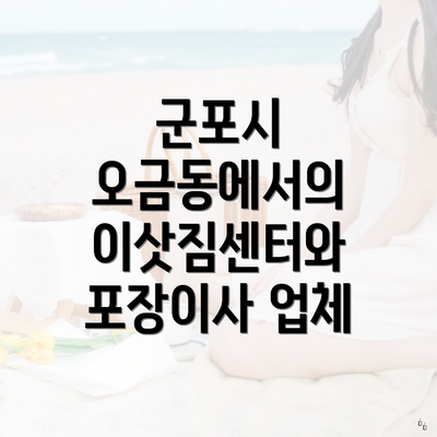 군포시 오금동에서의 이삿짐센터와 포장이사 업체