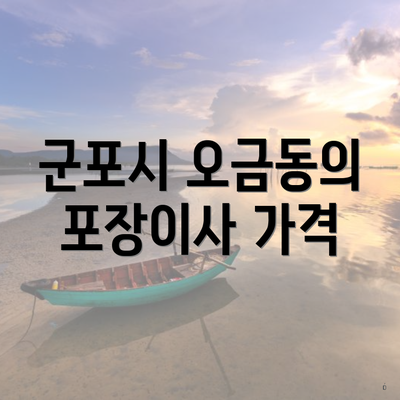 군포시 오금동의 포장이사 가격