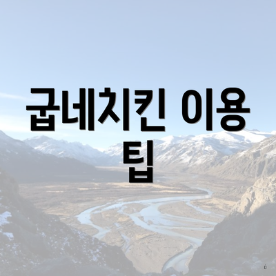 굽네치킨 이용 팁