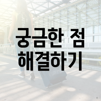 궁금한 점 해결하기