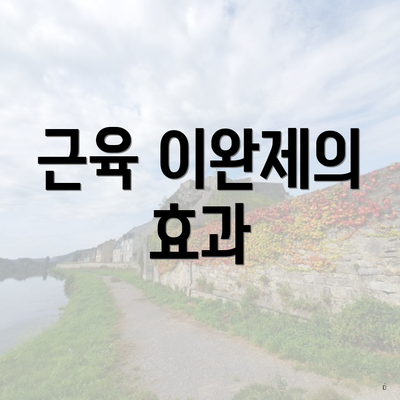 근육 이완제의 효과