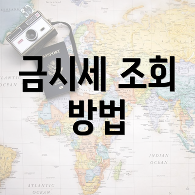 금시세 조회 방법