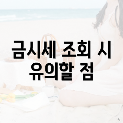 금시세 조회 시 유의할 점