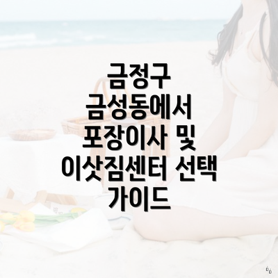 금정구 금성동에서 포장이사 및 이삿짐센터 선택 가이드