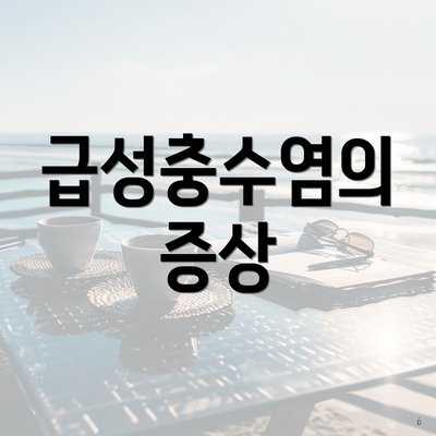 급성충수염의 증상