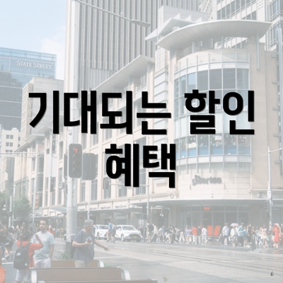 기대되는 할인 혜택