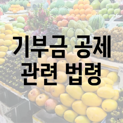 기부금 공제 관련 법령
