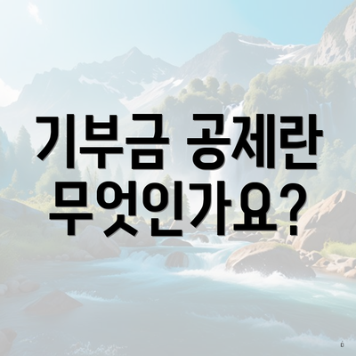 기부금 공제란 무엇인가요?