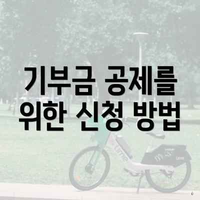 기부금 공제를 위한 신청 방법
