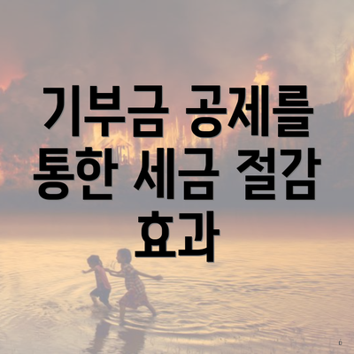 기부금 공제를 통한 세금 절감 효과