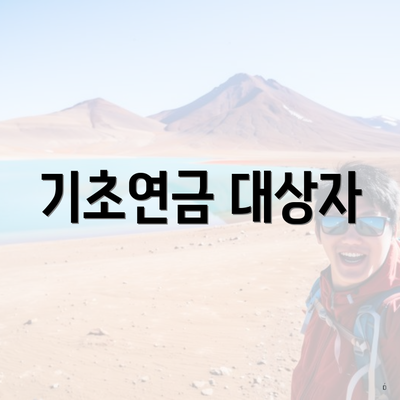 기초연금 대상자