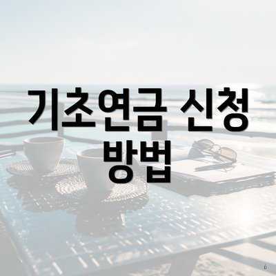 기초연금 신청 방법