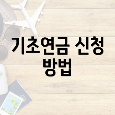 기초연금 신청 방법