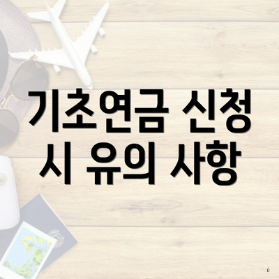 기초연금 신청 시 유의 사항