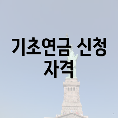 기초연금 신청 자격