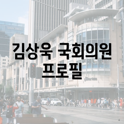 김상욱 국회의원 프로필