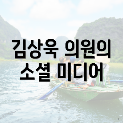 김상욱 의원의 소셜 미디어