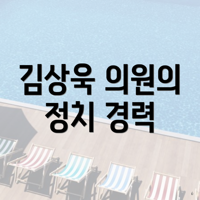 김상욱 의원의 정치 경력