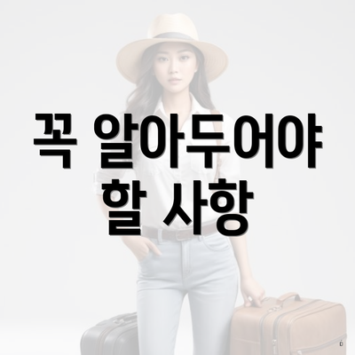 꼭 알아두어야 할 사항