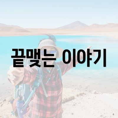끝맺는 이야기