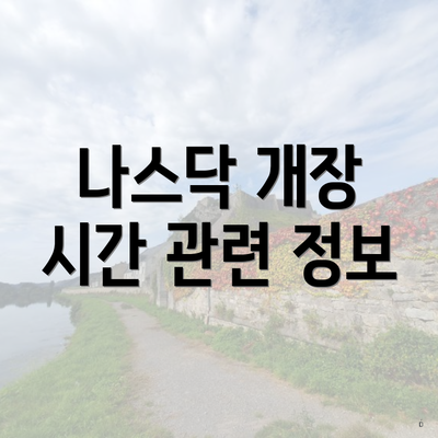 나스닥 개장 시간 관련 정보