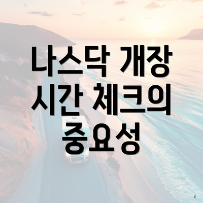 나스닥 개장 시간 체크의 중요성