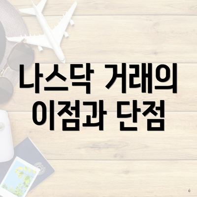 나스닥 거래의 이점과 단점