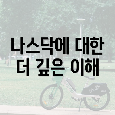나스닥에 대한 더 깊은 이해
