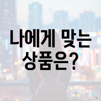 나에게 맞는 상품은?