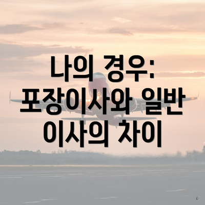 나의 경우: 포장이사와 일반 이사의 차이