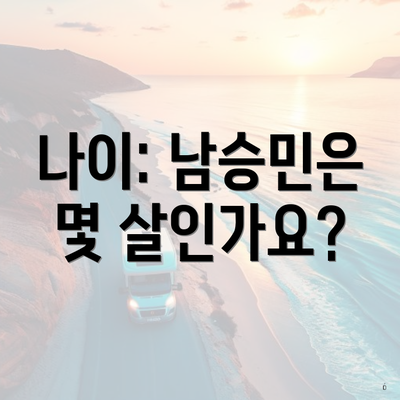 나이: 남승민은 몇 살인가요?