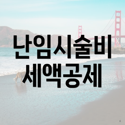 난임시술비 세액공제