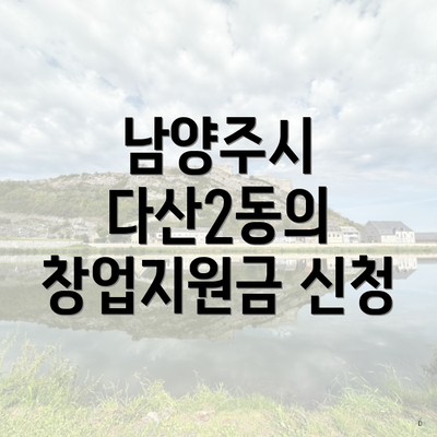 남양주시 다산2동의 창업지원금 신청