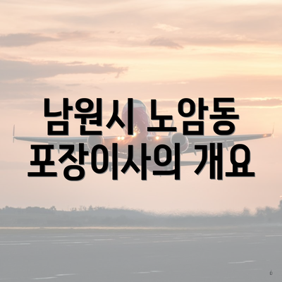 남원시 노암동 포장이사의 개요