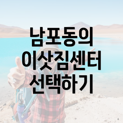 남포동의 이삿짐센터 선택하기