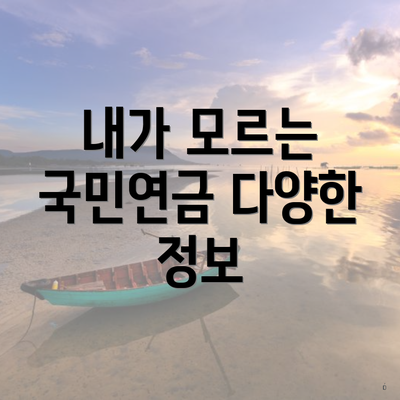 내가 모르는 국민연금 다양한 정보