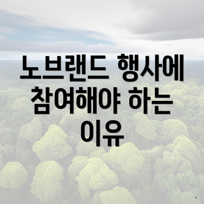 노브랜드 행사에 참여해야 하는 이유