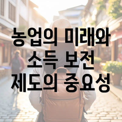 농업의 미래와 소득 보전 제도의 중요성