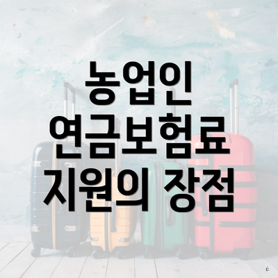 농업인 연금보험료 지원의 장점