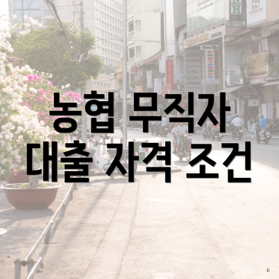 농협 무직자 대출 자격 조건