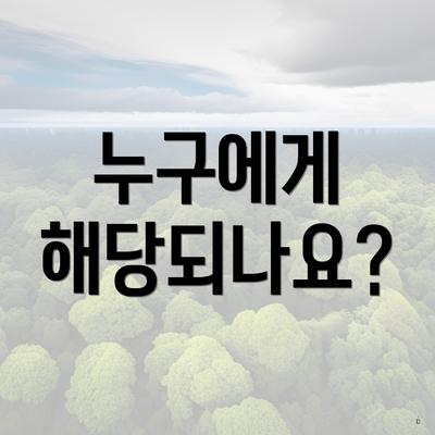 누구에게 해당되나요?