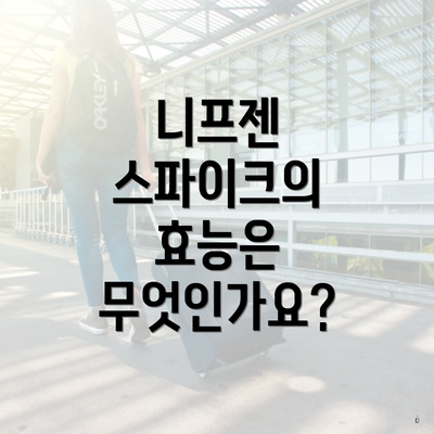 니프젠 스파이크의 효능은 무엇인가요?