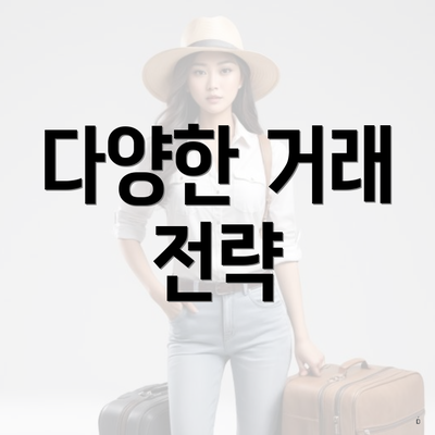 다양한 거래 전략