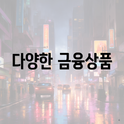 다양한 금융상품