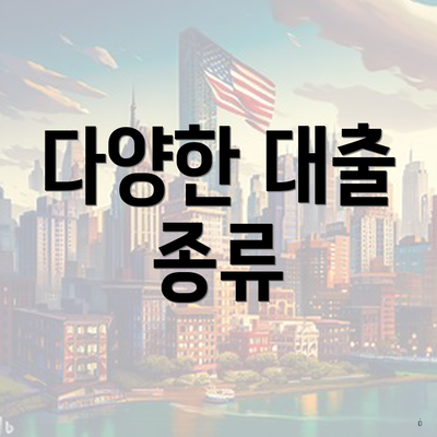 다양한 대출 종류