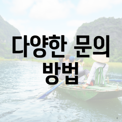다양한 문의 방법