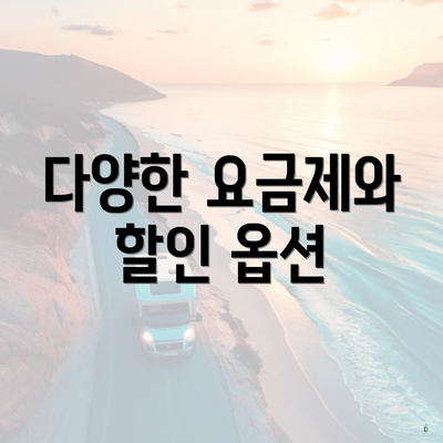 다양한 요금제와 할인 옵션