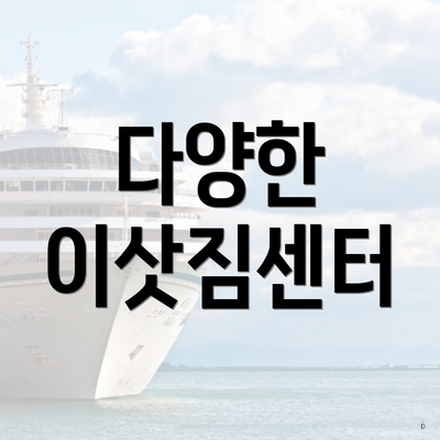 다양한 이삿짐센터