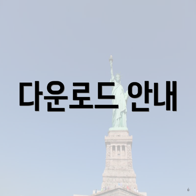 다운로드 안내