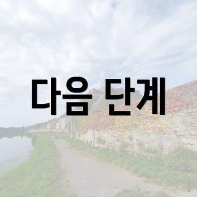 다음 단계